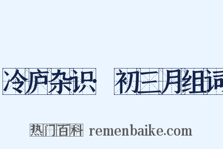 冷庐杂识·初三月组词是什么意思的图片